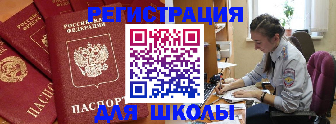 временная регистрация для школы в Читинской области